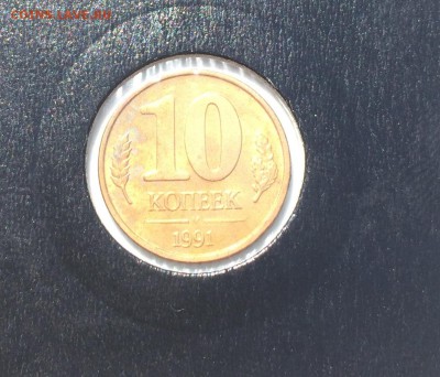 10 копеек 1991 год. Красивый брак. до 11.07.2016 - IMG_0596.JPG