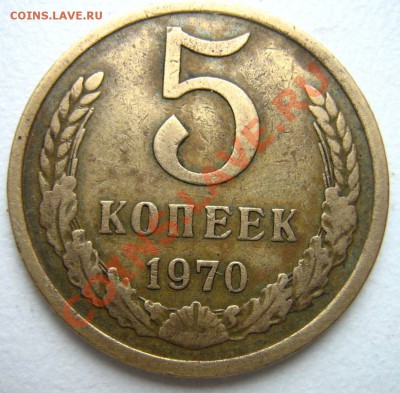 5 копеек 1970 до 25.11.10 в 22.00 - Изображение 192