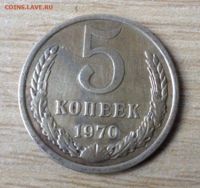 5 копеек 1970 - 6314254833_7