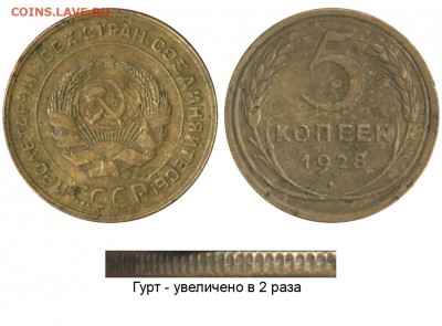 двойной удар с переворотом. - 5 копеек 1928 - повторная чеканка и гурчение