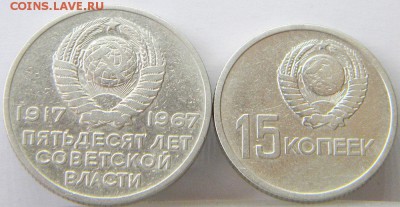 Юбилейные 15,20коп + 1 руб. 1967 с рубля до 10.07.16 22:00 - 15-20-коп-реверс