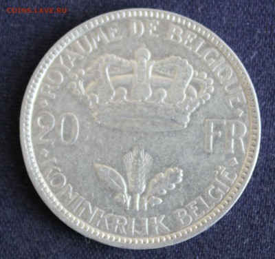 С 1 руб. БЕЛЬГИЯ 20 франков 1935г. ЛЕОПОЛЬД-III до 14.07. - IMG_2526.JPG
