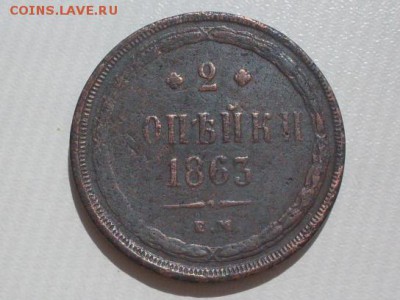 2 копейки  1865 ,1866  (обе  е.м )  до  10.07.2016  23-59 - SDC12306.JPG