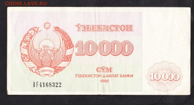 Узбекистан 1992 10000с до 11 07 - 427