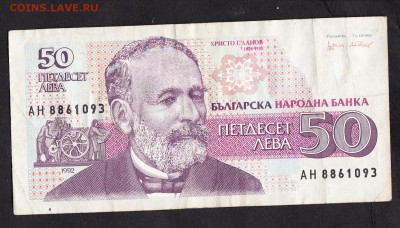 Болгария 1992 50лев до 11 07 - 428а