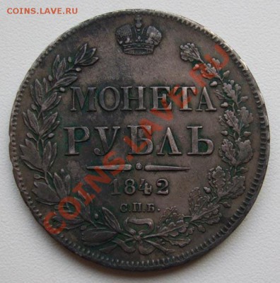 рубль 1842 - рубль 1842.JPG