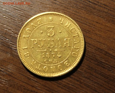 3 рубля 1874 года спб - Изображение 580