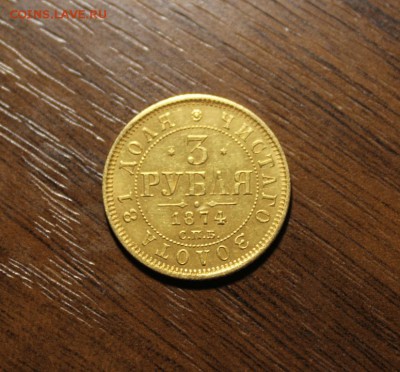 3 рубля 1874 года спб - Изображение 585