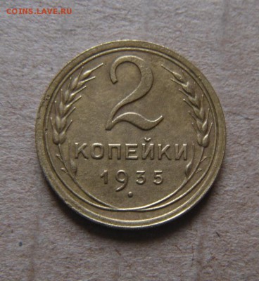 2копейки1935год(ст.тип) 12.07.2016г - DSC06073.JPG