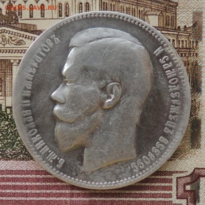 1 рубль 1897 года до 15.07.16 г. 22:00 (мск) - DSCN8757.JPG