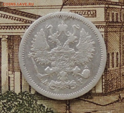 10 копеек 1904 г. С.П.Б. (А.Р.) до 15.07.2016 г. 22:00 (мск) - DSCN8764.JPG