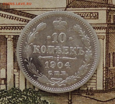 10 копеек 1904 г. С.П.Б. (А.Р.) до 15.07.2016 г. 22:00 (мск) - DSCN8760.JPG