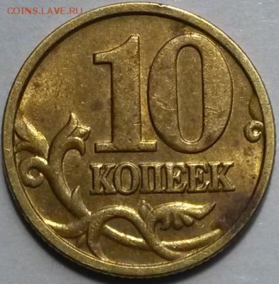 10 копеек 2005г М. Шт.Б.  Редкая. До12.07.16 в 21.00мск - 05р