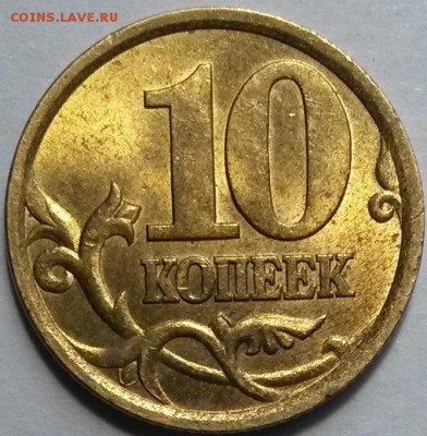 10 копеек 2003г С-П. Шт.2.2А Редкая. До12.07.16 в 21.00мск - 03сп
