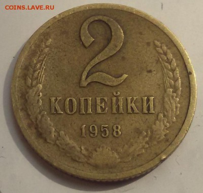 2 копейки 1958 год - 20150824_135245