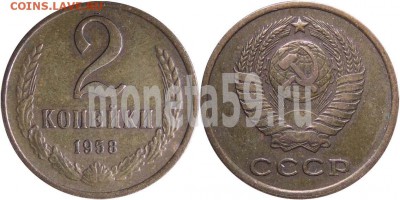 2 копейки 1958 год - m_643_1958_2k