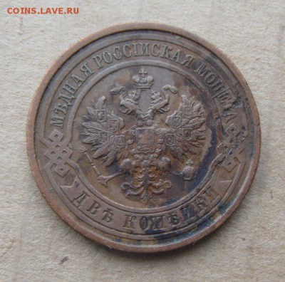 1копейка+2копейки 1912год. 12.07.2016г - DSC06122.JPG