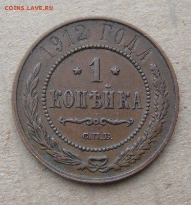1копейка+2копейки 1912год. 12.07.2016г - DSC06117.JPG