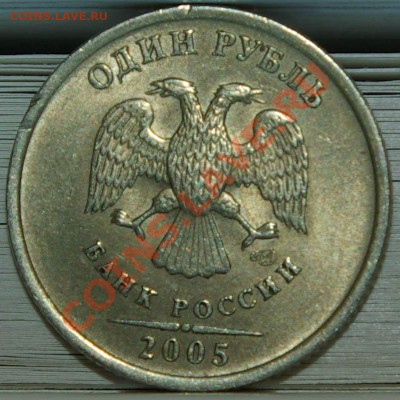 1 Рубль 2005 СПМД В или Г ? - 1-05