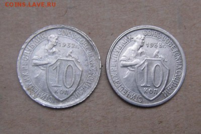 10копеек 1932г+1933г (2шт) 12.07.2016г - DSC06129.JPG