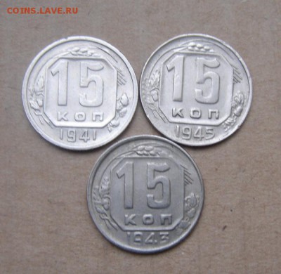 15копеек 1941+1943+1945г.(3шт) 12.07.2016г - DSC06132.JPG