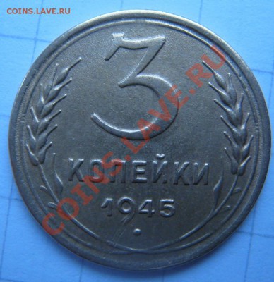 3 копейки 1945 года, нечастая, до 27.11.2010-22.00-мск - 3_45_2