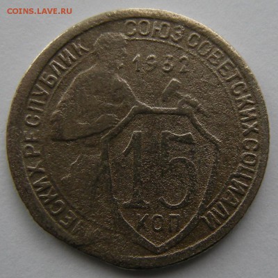 15 копеек 1932 - край листа ? - DSCN7671