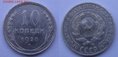 10 копеек 1928 редкий шт.1.3В (Ф-22) - до 14.07.16. 22:00 - 10-1928 1.3В