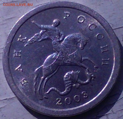 1 коп 2003 с-п шт 3.1 ? - 1копейка2003сп шт 3.1_5.JPG