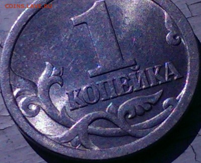 1 коп 2003 с-п шт 3.1 ? - 1копейка2003сп шт 3.1_8.JPG
