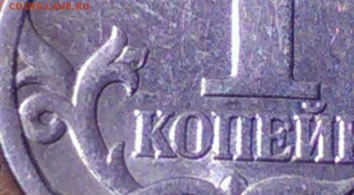 1 коп 2003 с-п шт 3.1 ? - 1копейка2003сп шт 3.1_9.JPG