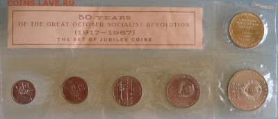 1967 ЛМД Набор монет СССР (50 лет Советской власти) - 1-2