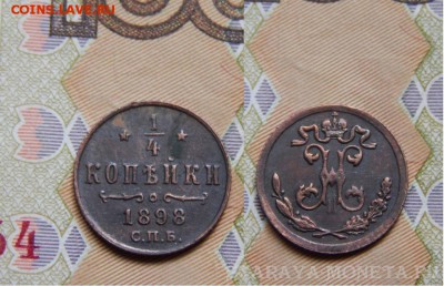 4 копейки 1898 С.П.Б. до 10.07.16 в 22 .00 по МСК - DSCN0253