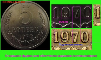 5 копеек 1970 - 5 копеек 1970 фуфло