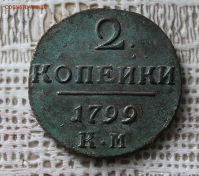 2 копейки 1799г. км до 13.07 до 22 00 по мск - IMG_7436.JPG