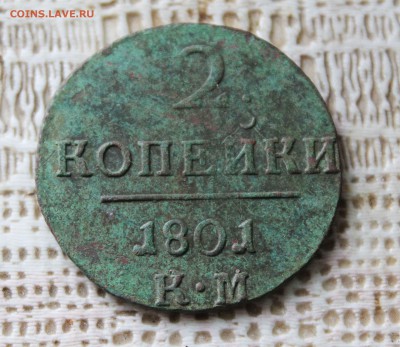 2 копейки 1801г. км до 13. 07 до 22.00 по мск - IMG_7441.JPG