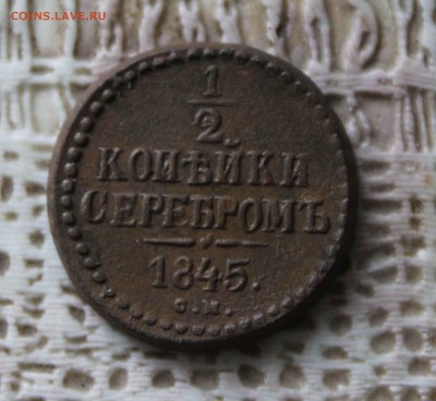 1,2 коп. серебром 1845г. см до 13.07. до 22.00 по мск - IMG_7432.JPG