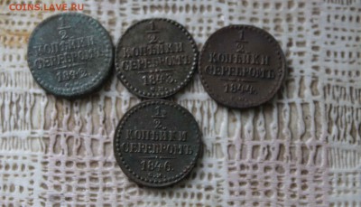 1,2 коп. серебром см 1842,43,44,46 г.до 13.07.до 22 .00 по м - IMG_7429.JPG