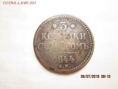 3 коп. 1844, ЕМ. бюджет  до 22:оо 12  июля - ramdisk_crop_154785491_Wp0kba