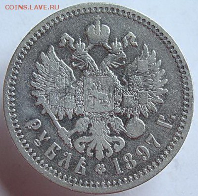 Рубль 1897 (АГ) до 22-00. 12.07.2016 - image (67)