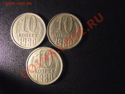 10 коп 1980 года Л ст. Шт. 2.3.? - 2010_11240004.JPG