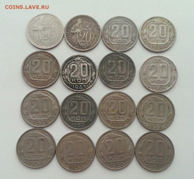20 копеек 1932-1957 включая 1950, 16 шт до 13.07 в 22:00 - image
