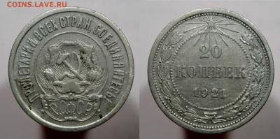 РСФСР 20 копеек 1921 нечастая на оценку - 20коп21