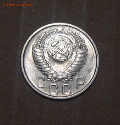 15копеек 1954год.UNC. 12.09.2016г - DSC06417.JPG