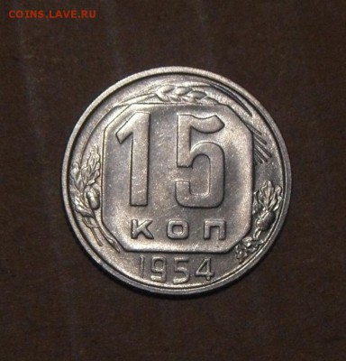 15копеек 1954год.UNC. 12.09.2016г - DSC06415.JPG