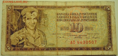 ЮГОСЛАВИЯ - 10 динаров 1968 г. до 15.07 в 22.00 - DSCN5992