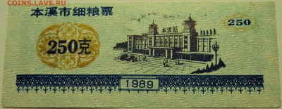 КИТАЙ-"рисовые деньги"  250     1989 г. до 15.07 в 22.00 - DSCN5994