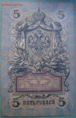 С рубля, 5р.1909г.Коншин-Бубякин до 13.07.в 22.00 МСК - DSC01974
