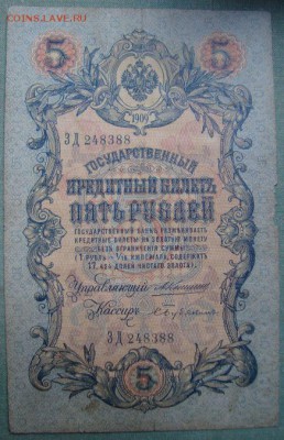 С рубля, 5р.1909г.Коншин-Бубякин до 13.07.в 22.00 МСК - DSC01969