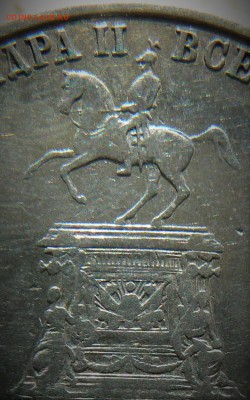1 рубль 1859 Монумент Императора Николая I на коне. -оценка - P1200261.JPG